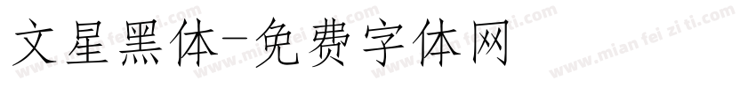 文星黑体字体转换