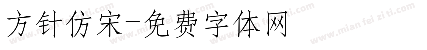 方针仿宋字体转换