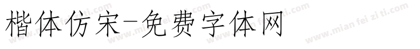 楷体仿宋字体转换