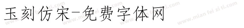 玉刻仿宋字体转换