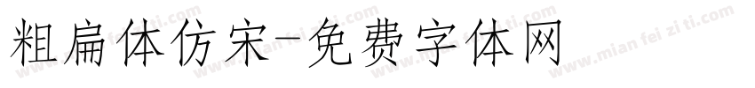 粗扁体仿宋字体转换