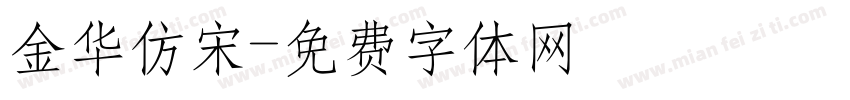 金华仿宋字体转换