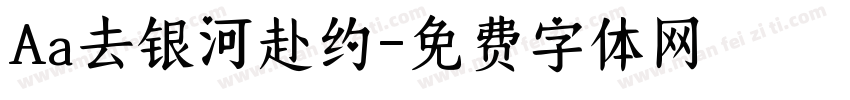 Aa去银河赴约字体转换