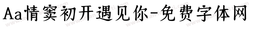Aa情窦初开遇见你字体转换