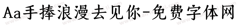 Aa手捧浪漫去见你字体转换
