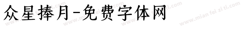 众星捧月字体转换