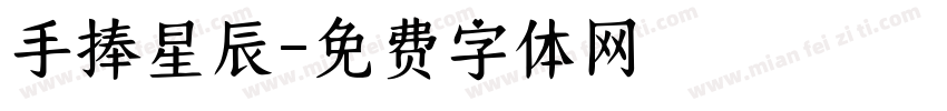 手捧星辰字体转换