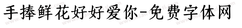 手捧鲜花好好爱你字体转换