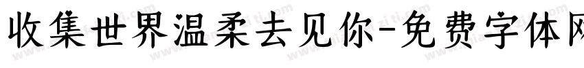 收集世界温柔去见你字体转换