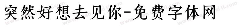 突然好想去见你字体转换
