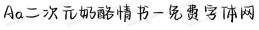 Aa二次元奶酪情书字体转换