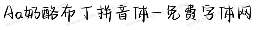 Aa奶酪布丁拼音体字体转换