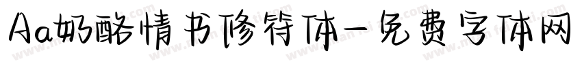 Aa奶酪情书修符体字体转换
