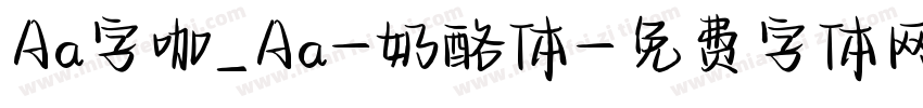 Aa字咖_Aa-奶酪体字体转换