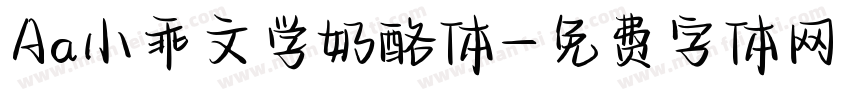 Aa小乖文学奶酪体字体转换