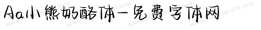 Aa小熊奶酪体字体转换
