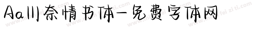 Aa川奈情书体字体转换