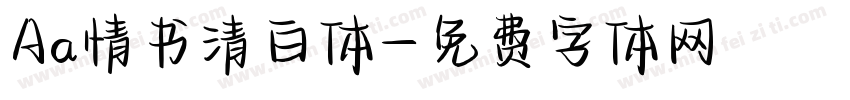 Aa情书清白体字体转换