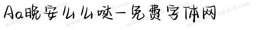 Aa晚安么么哒字体转换