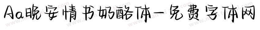 Aa晚安情书奶酪体字体转换