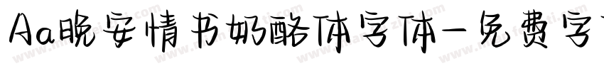 Aa晚安情书奶酪体字体字体转换