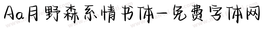 Aa月野森系情书体字体转换