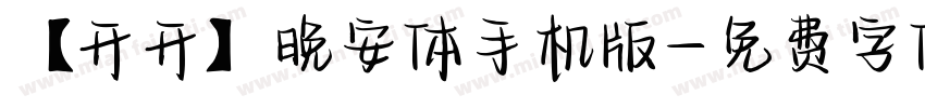 【开开】晚安体手机版字体转换