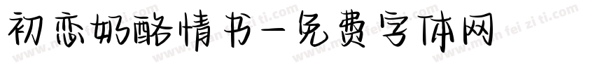 初恋奶酪情书字体转换