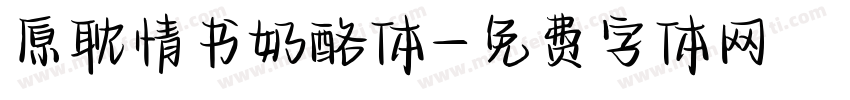 原耽情书奶酪体字体转换