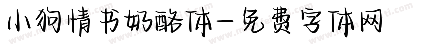 小狗情书奶酪体字体转换