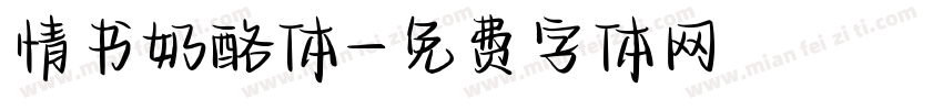 情书奶酪体字体转换
