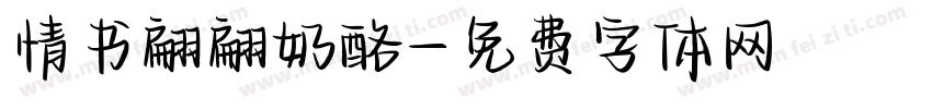 情书翩翩奶酪字体转换