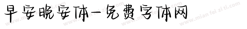 早安晚安体字体转换