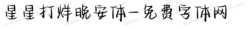 星星打烊晚安体字体转换