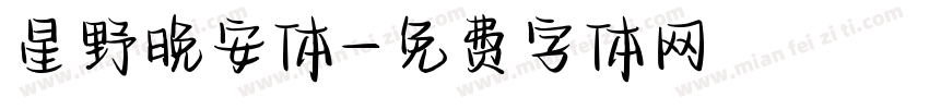 星野晚安体字体转换