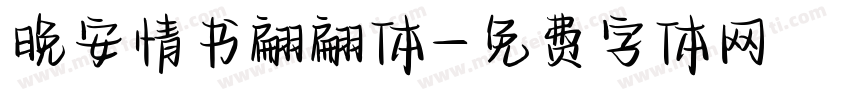 晚安情书翩翩体字体转换