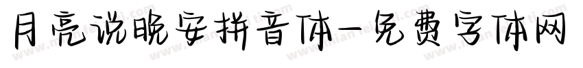 月亮说晚安拼音体字体转换