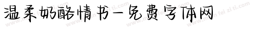 温柔奶酪情书字体转换
