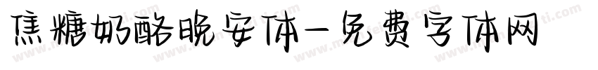 焦糖奶酪晚安体字体转换