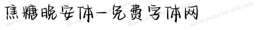 焦糖晚安体字体转换