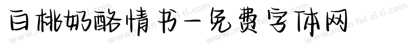 白桃奶酪情书字体转换