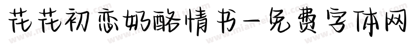 花花初恋奶酪情书字体转换