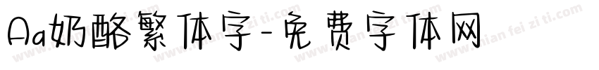 Aa奶酪繁体字字体转换