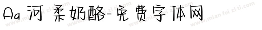 Aa銀河溫柔奶酪字体转换