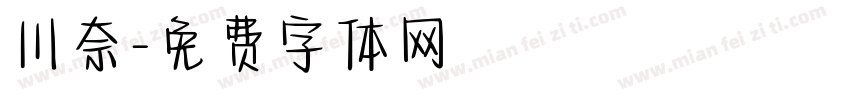川奈字体转换