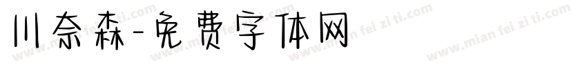 川奈森字体转换