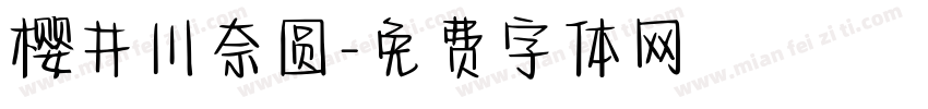 樱井川奈圆字体转换