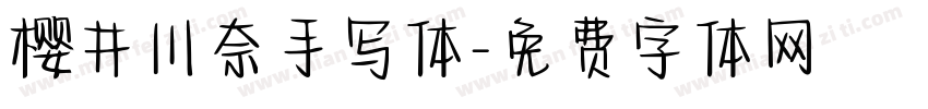 樱井川奈手写体字体转换