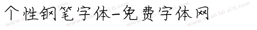 个性钢笔字体字体转换