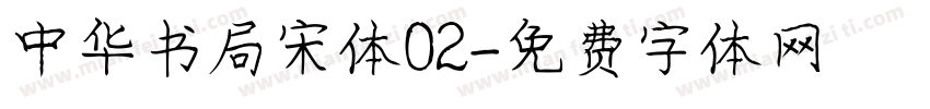 中华书局宋体02字体转换